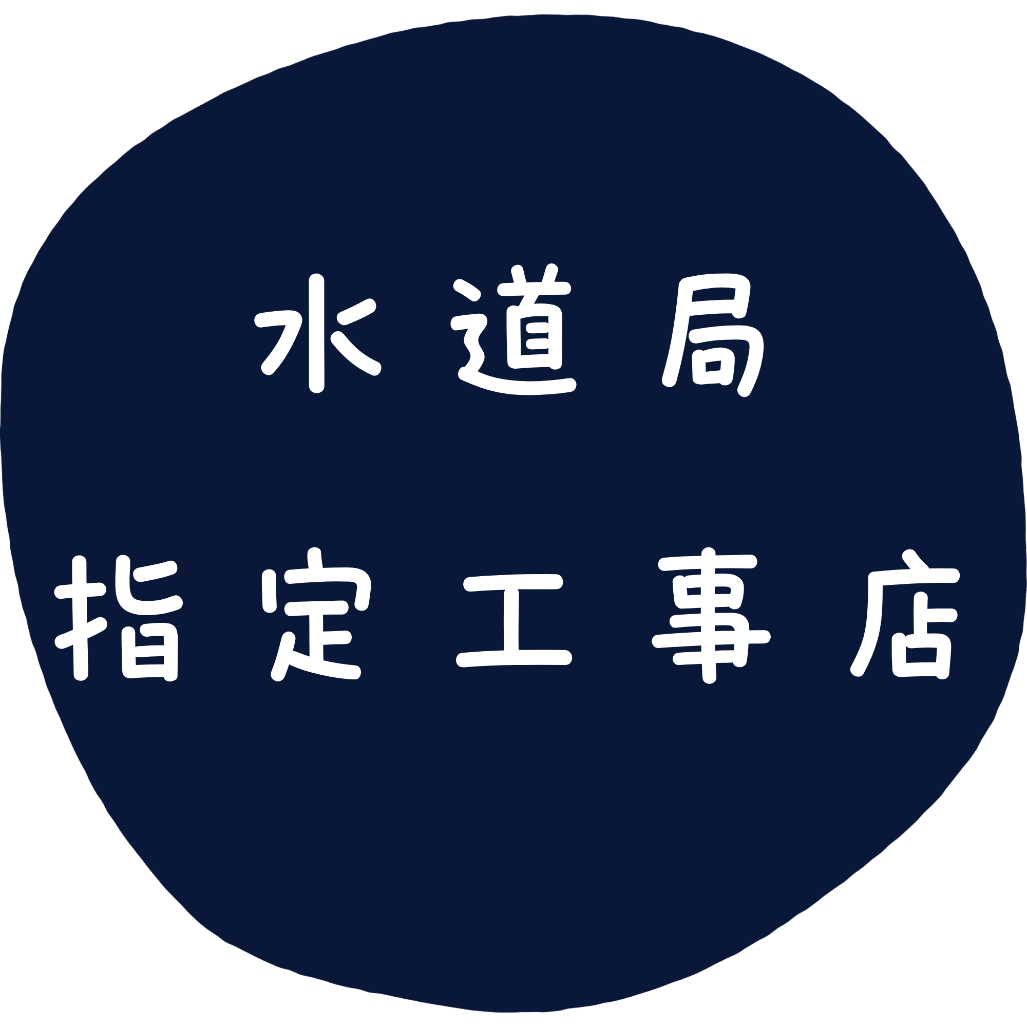 水道局指定工事店